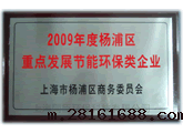 杨浦区重点节能环保企业