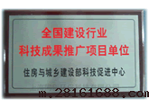 全国建设行业科技成果推广项目单位