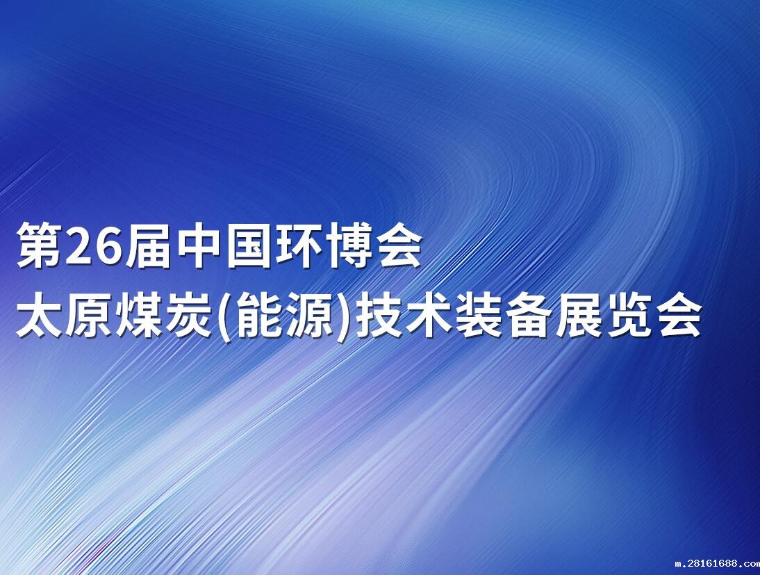 【邀请函】中国环博会&太原煤炭(能源