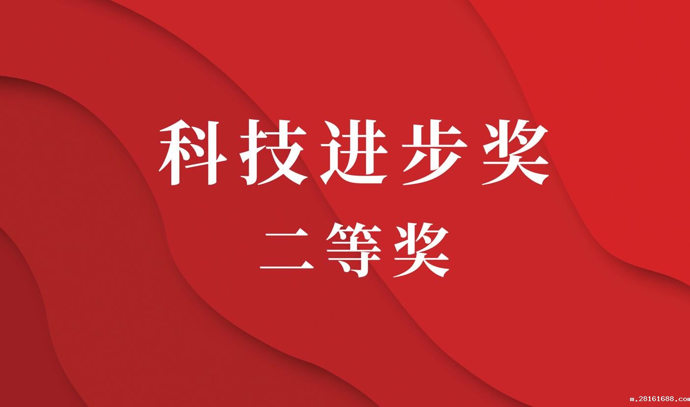 新利18官网登录荣耀登榜，科技进步奖二等奖！