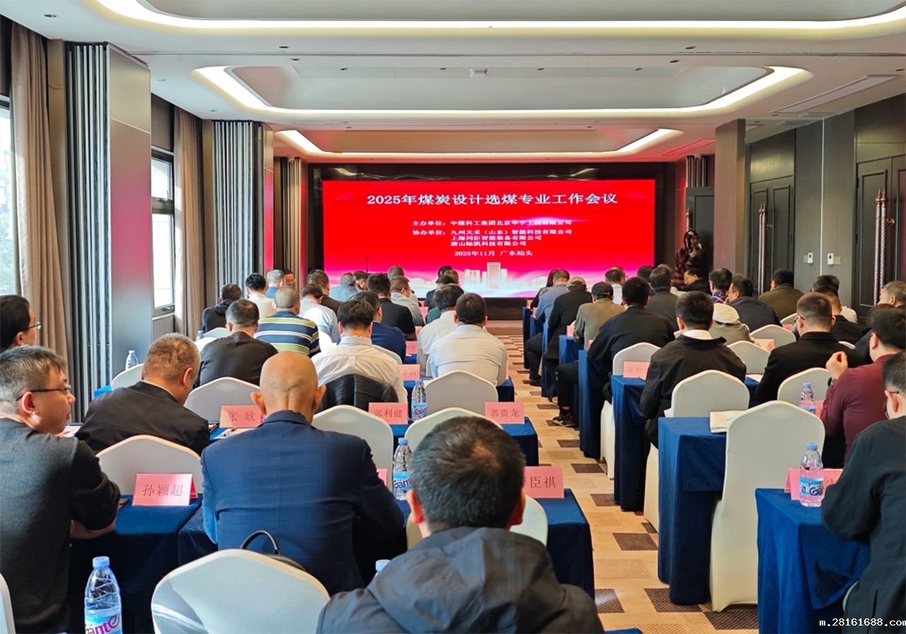 新利18官网登录出席2025年煤炭设计选煤专业工作会议